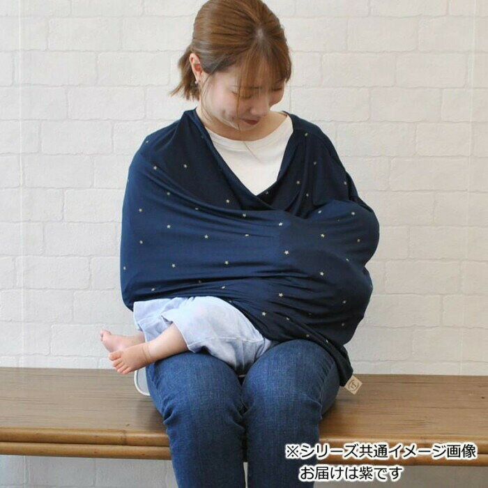 アビックス マミールナ らくのび授乳ケープ 紫 フリー 839732