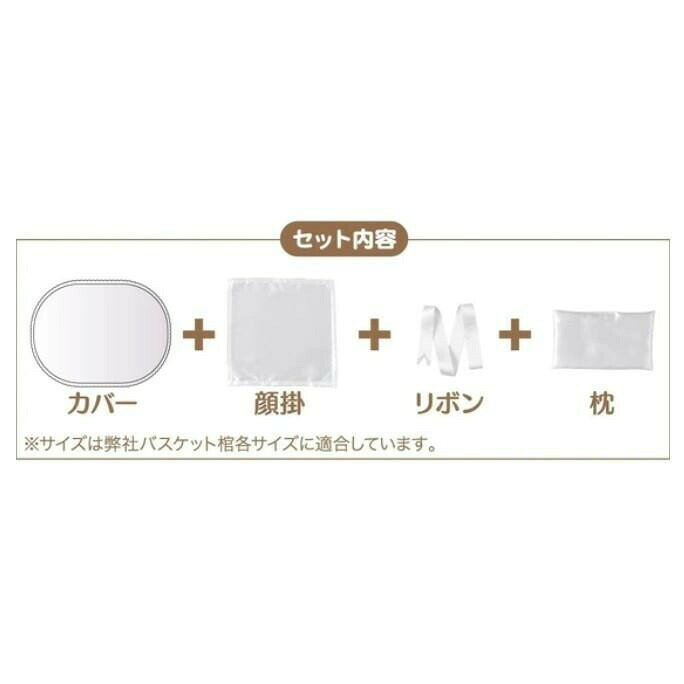 フジックスのペット供養 バスケットカバー ミニミニ 10入 060515 【北海道・沖縄・離島配送不可】｜アングル3