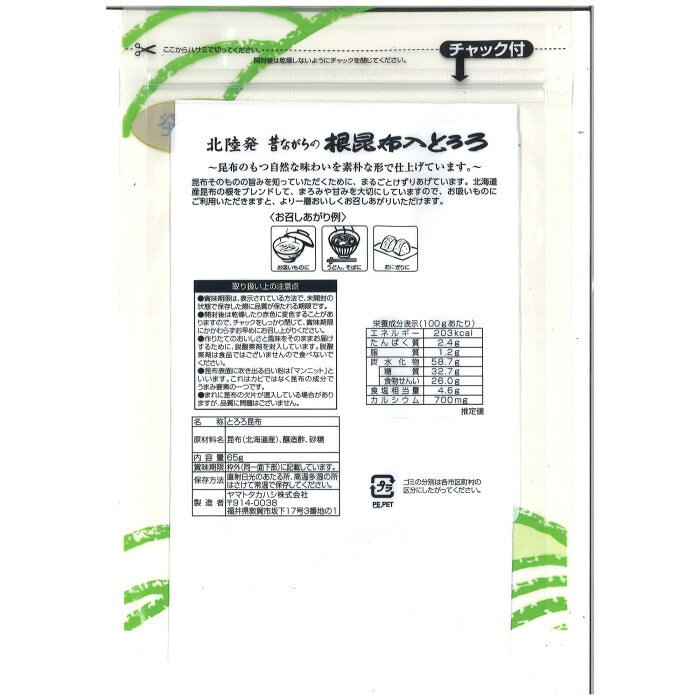 ヤマトタカハシ 北陸発 昔ながらの根昆布入とろろ 65g×80袋 1102528 【北海道・沖...