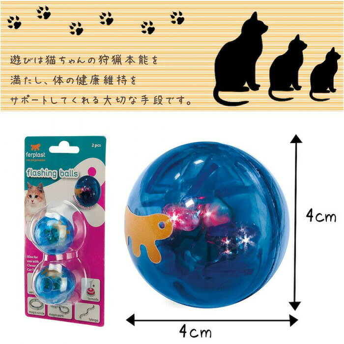 ferplast(ファープラスト) キャットトイ PA5205 フラッシングボール 85205799 【北...