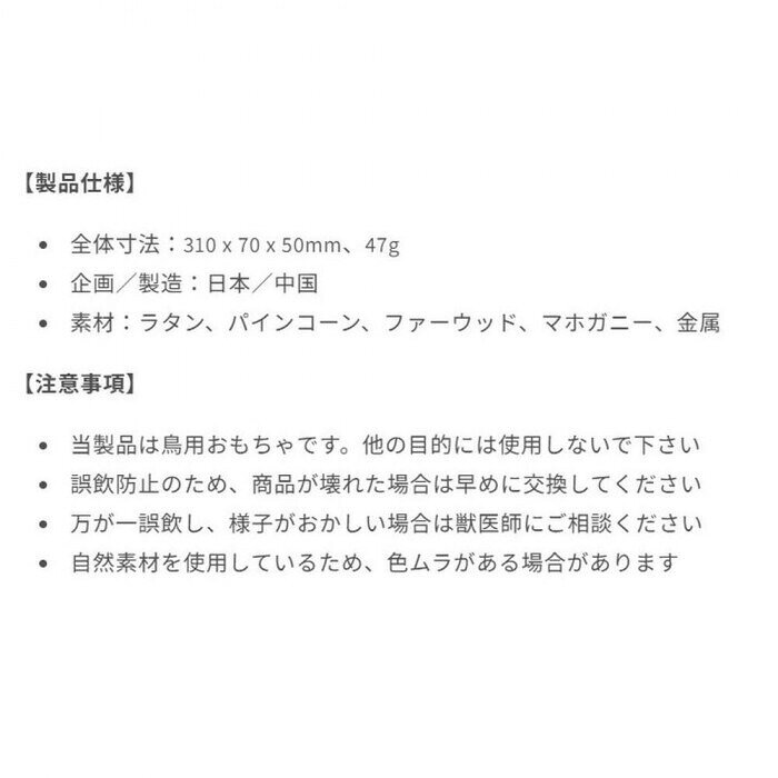 フジックスのROOP ループ バディ 鳥用おもちゃ ナチュラルコンボ 【沖縄配送不可】｜アングル3