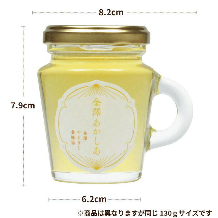 金澤やまぎし養蜂場 金澤百花 130g(自社養蜂場産) 【北海道・沖縄・離島配送不可】