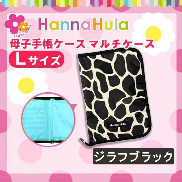 Hanna Hula(ハンナフラ) 母子手帳ケース マルチケース Lサイズ ジラフブラック CBO...