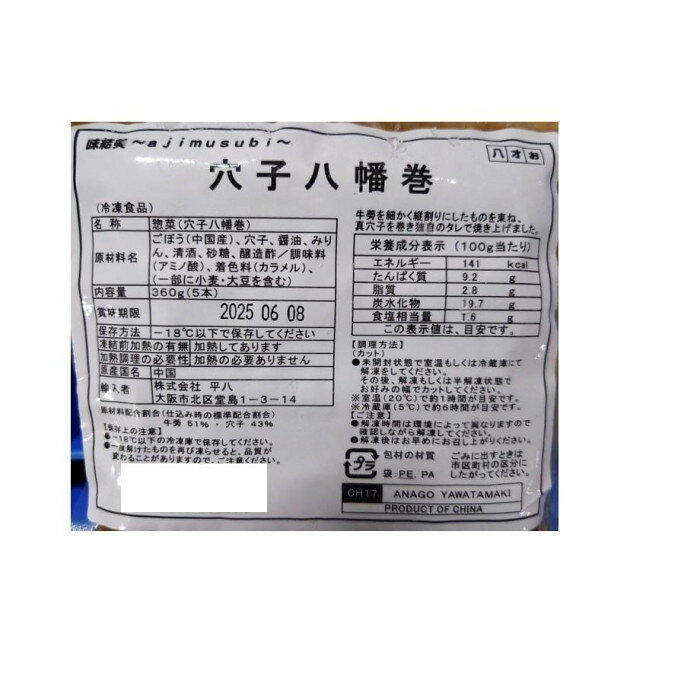 フジックスの平八 穴子八幡巻 約60g×5本入 5253917 【北海道・沖縄・離島配送不可】｜アングル2
