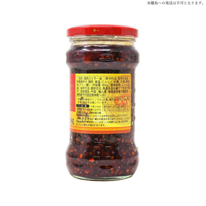 友盛貿易 老干馬 風味鶏油辣椒 280g×24本 0210252 【北海道・沖縄・離島配送不可】 fujix-12601193 フジックス サンプル画像2