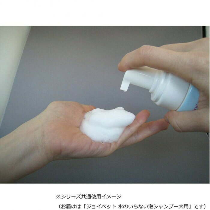 フジックスのアース・ペット ジョイペット 水のいらない泡シャンプー犬用 200ml 2280051｜アングル3
