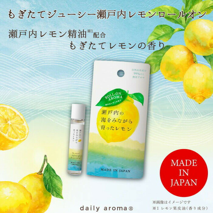 フジックスのデイリーアロマジャパン 瀬戸内レモン ロールオン 7mL｜アングル2