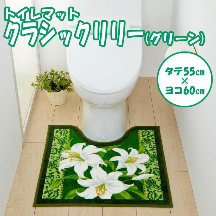 フジックスのユリ柄 トイレマット クラシックリリー グリーン 55×60cm XA-2088 【沖縄配送不可】｜アングル2