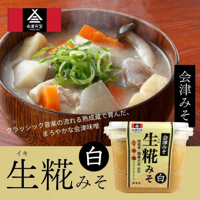 フジックスの会津天宝 会津みそ 生糀みそ 白 650g ×8個セット 【北海道・沖縄・離島配送不可】｜アングル2