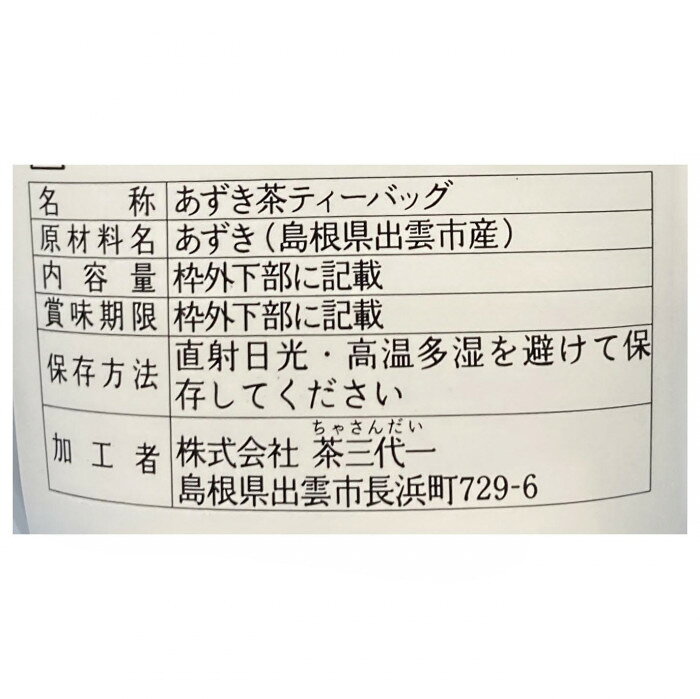 フジックスの出雲大納言小豆使用 あずき茶 (3g×10袋)×10セット 【北海道・沖縄・離島配送不可】｜アングル2