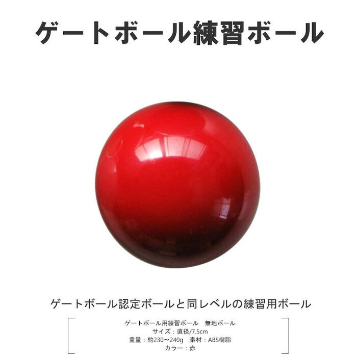 コクサイ ゲートボール用 ゲートボール練習用ボール レッド PB01 【北海道・沖縄・...