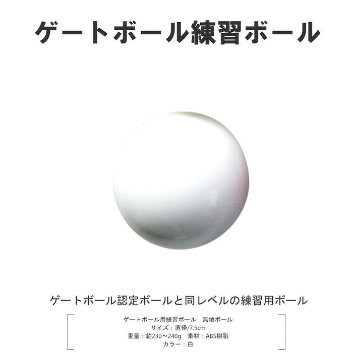 コクサイ ゲートボール用 ゲートボール練習用ボール ホワイト PB00 【北海道・沖縄...