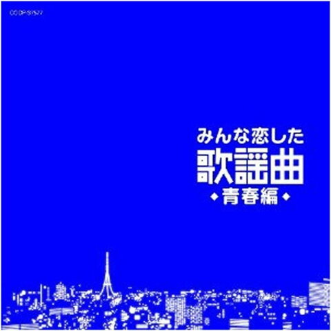 CD　みんな恋した歌謡曲　青春編　COCP-37577 【代引不可】【北海道・沖縄・離島配送不可】