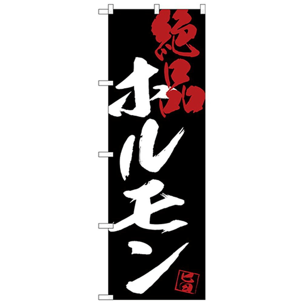 Gのぼり SNB-4691 ホルモン絶品黒地 【代引不可】【北海道・沖縄・離島配送不可】