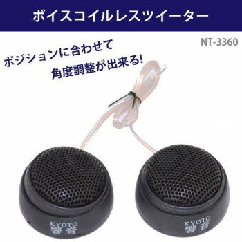 ボイスコイルレスツイーター　NT-3360 【北海道・沖縄・離島配送不可】