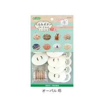 クロバー　くるみボタン　ブローチセット　7個入　オーバル45・58-658