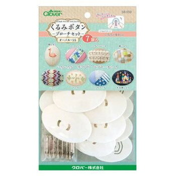 クロバー　くるみボタン　ブローチセット　オーバル55　7個入　58-659