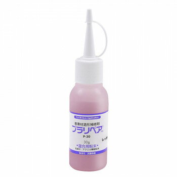造形補修剤　プラリペア(R)　パウダー(粉)　30g P-30　赤 【北海道・沖縄・離島配送不可】