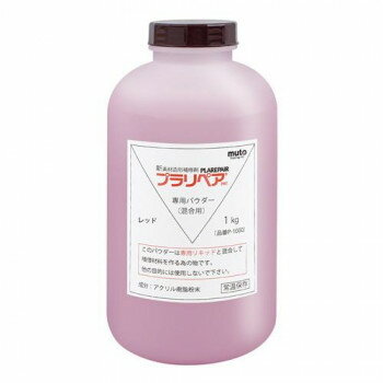 造形補修剤　プラリペア(R)　パウダー(粉)　1kg P-1000　赤 【北海道・沖縄・離島配送不可】