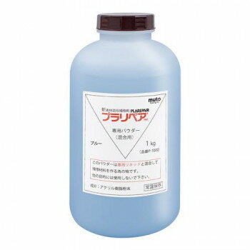 造形補修剤　プラリペア(R)　パウダー(粉)　1kg P-1000　青 【北海道・沖縄・離島配送不可】