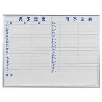 馬印 MAJI series(マジシリーズ)壁掛 予定表(月予定表)ホワイトボード W1210×H910mm MH34Y 【北海道・沖縄・離島配送不可】