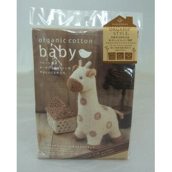 ハマナカ　手芸キット　オーガニックコットン・ベビー　きりん　H434-518 【北海道・沖縄・離島配送不可】