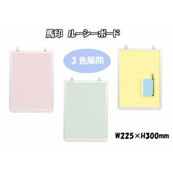 馬印　ルーシーボード　スチール　W225×H300mm　グリーン・FG01 【北海道・沖縄・離島配送不可】