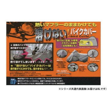 ユニカー工業　溶けないバイクカバー (ハーフタイプ)　8L　BB-710 【沖縄配送不可】