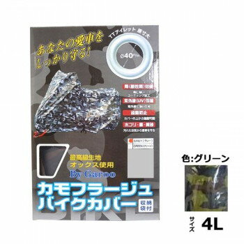 ユニカー工業　カモフラージュバイクカバー　グリーン　4L　BB-7006 【北海道・沖縄・離島配送不可】