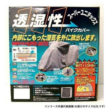 ユニカー工業　スーパーユニテックス　バイクカバー　3L　BB-905 【北海道・沖縄・離島配送不可】