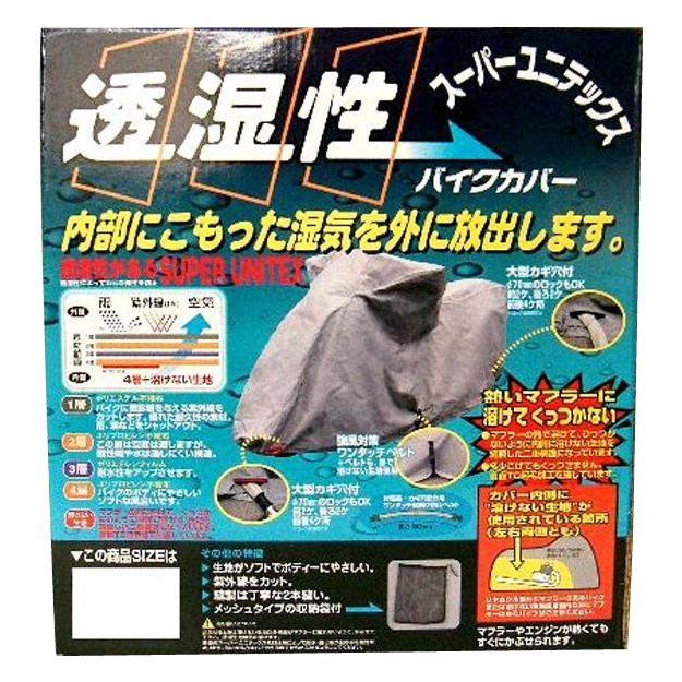 ユニカー工業　スーパーユニテックス　バイクカバー　SB　BB-911 【北海道・沖縄・離島配送不可】