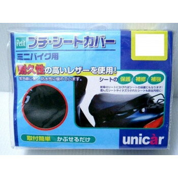 ユニカー工業　プチシートカバー　BK　3L　BS-021