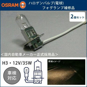 OSRAM製 ハロゲンバルブ(電球) フォグランプ補修品 H3-12V35W 2個セット 【北海道・沖縄・離島配送不可】