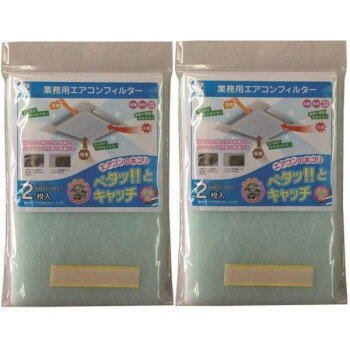 ＜＜ご注意下さい＞＞こちらの商品はメーカーよりお客様へ直接お届けの品になります。 当店での在庫はしておりません。在庫の有無はメーカー在庫のみになりますので、急な欠品や急に廃盤になる可能性がございます。こちらの商品の配送について○北海道・沖縄・離島につきましては、配送不可となりますので予めご了承お願いします。こちらの商品の包装(ラッピング)について○上記の理由(メーカーより直送)により包装はできませんので予めご了承お願いします。こちらの商品の不具合について○お届けしましたこちらの商品に不具合があった場合、商品到着日より1週間以内に当店にご連絡ください。メーカーが直接対応させて頂きます。○お客様がご自身で修理された場合、費用の負担は致しかねますので予めご了承下さい。業務用エアコンは稼働時間が長く、天井などに設置されているため、お掃除も大変です。「業務用エアコンフィルター」は、エアコンの吸気口に貼り付けるだけで、花粉の吸着、防汚・防臭・空気清浄効果を発揮して掃除の手間を減らすことができます。一般的な天井吊り下げ式の業務用のエアコンの吸気口サイズにカットしてあるので取り付けも簡単です。【用途】店舗・業務用の吊り下げ式エアコンのニオイ対策・防汚・空気清浄サイズ：フィルターサイズ:約62.5×62.5cm個装サイズ：32×24×5.1cm重量：個装重量：90g素材・材質：抗菌・防臭加工不繊布(再生PET含有)仕様：無地セット内容：業務用エアコンフィルター2枚入り(取付テープ12片入)×2個生産国：日本