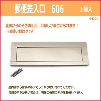 郵便差入口　606　入数1個　94324 【沖縄配送不可】