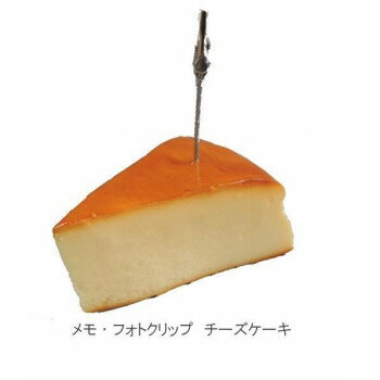 日本職人が作る 食品サンプル メモ・フォトクリップ チーズケーキ IP-413 【北海道・沖縄・離島配送不可】
