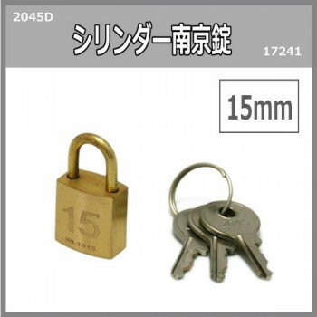 シリンダー南京錠　15ミリ　2045D　入数1個　17241 【北海道・沖縄・離島配送不可】