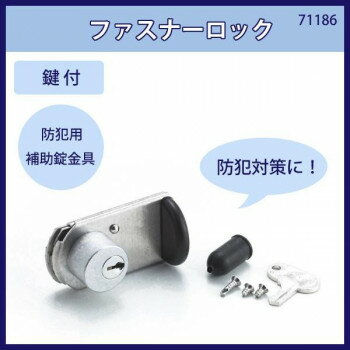 ファスナーロック　鍵付　入数1個　71186 【北海道・沖縄・離島配送不可】