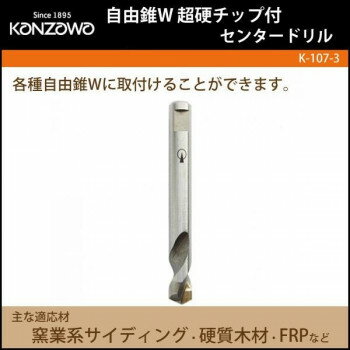 Rakuten - 神沢鉄工 自由錐W　超硬チップ付　センタードリル　K-107-3 【北海道・沖縄・離島配送不可】