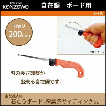 神沢鉄工 自在鋸　ボード用　K-410 【北海道・沖縄・離島配送不可】