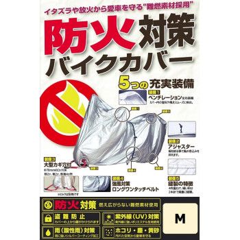 ユニカー工業(unicar)　防火対策バイクカバー M 【沖縄配送不可】