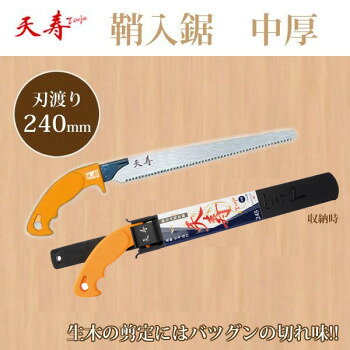 天寿の刃は目が小さく、9目に1目、たて目が入っているのでくずはけが良く、生木の切り落としが素早くできます。鋸身が0.7mmと中厚ですが、切れが良いので切り口も美しく、従来の剪定鋸より少ない力で作業を行うことができます。グリップが柔らかく手にフィットし、長時間の作業でも疲れにくいです。サイズ：個装サイズ：41×11×2cm重量：約220g個装重量：230g素材・材質：刃:ニッケルリンメッキ仕様：刃渡り:240mm板厚:0.7mmピッチ:2.8mm衝撃焼入替刃式生産国：日本