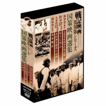 戦記映画復刻版シリーズ　国策映画選集　4巻組DVD-BOX　DKLB-6032 【北海道・沖縄・離島配送不可】