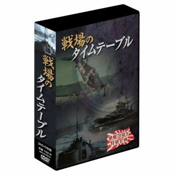 戦場のタイムテーブル　4枚組DVD-BOX　DKLB-6035 【北海道・沖縄・離島配送不可】