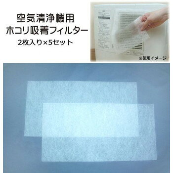 空気清浄機用　ホコリ吸着フィルター(2枚入)×5セット A-21-BF5 【沖縄配送不可】