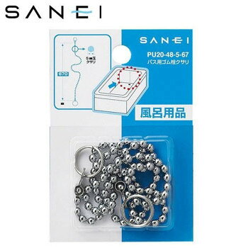 三栄水栓　SANEI　バス用ゴム栓クサリ　長さ67cm　PU20-48-5-67