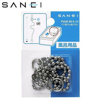 三栄水栓　SANEI　バス用ゴム栓クサリ　長さ100cm　PU20-48-5-100