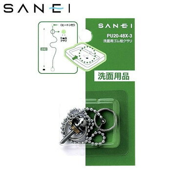 三栄水栓　SANEI　洗面用ゴム栓クサリ　長さ24cm　PU20-48X-3