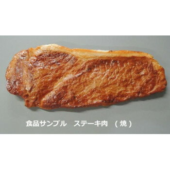日本職人が作る 食品サンプル　ステーキ肉　(焼)　IP-498 【沖縄配送不可】