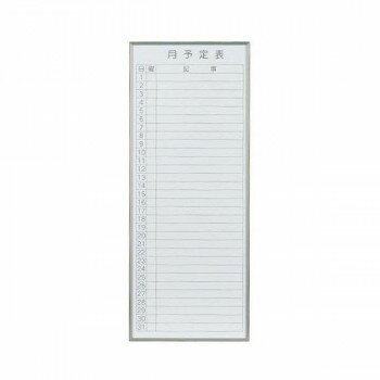 馬印　書庫用ボード　予定表(月予定表)ホワイトボード　W360×H900　FB937M 【北海道・沖縄・離島配送不可】